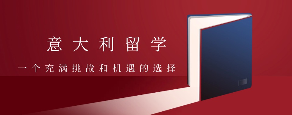 四川三大意大利留学申请机构排名榜出炉一览